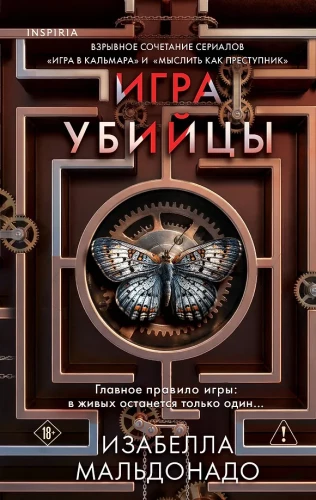 Игра убийцы
