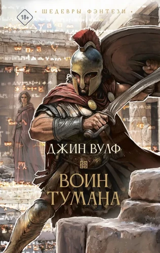 Воин тумана