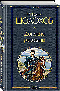 Донские рассказы