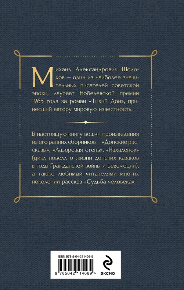 Донские рассказы