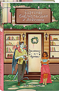 Bruderschaft der Bibliothekare und Drachen