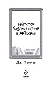 Bruderschaft der Bibliothekare und Drachen