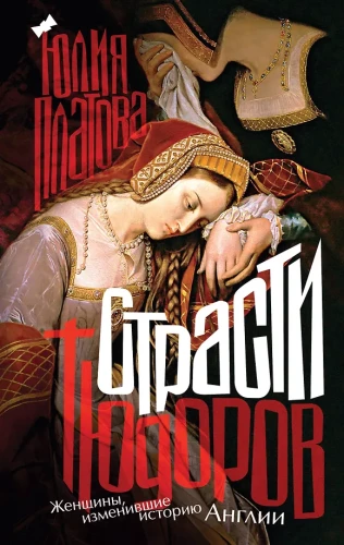 The Tudors' Passions. Women Who Changed the History of England