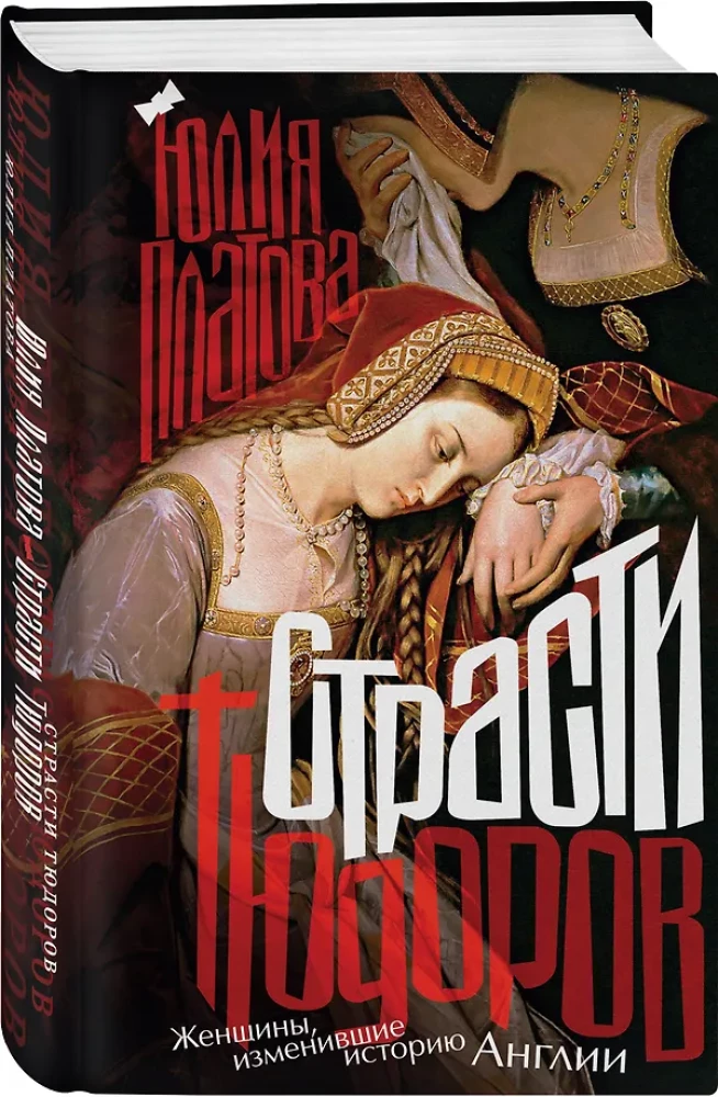 Leidenschaften der Tudors. Frauen, die die Geschichte Englands veränderten