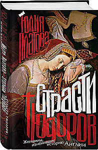 Leidenschaften der Tudors. Frauen, die die Geschichte Englands veränderten
