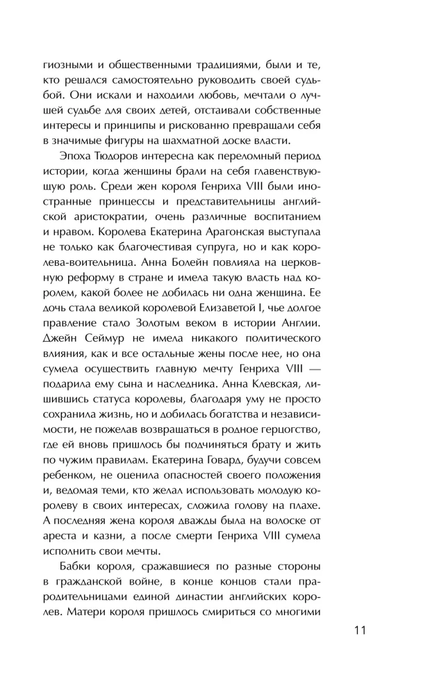 Leidenschaften der Tudors. Frauen, die die Geschichte Englands veränderten