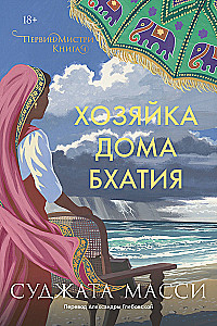 Хозяйка дома Бхатия. Книга 4