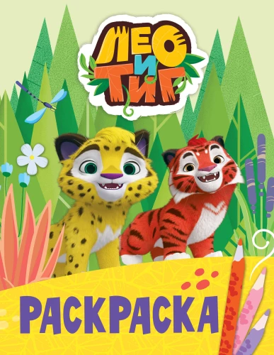 Leo und Tig. Beste Freunde