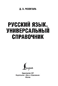 Russian Language. Universal Reference Guide