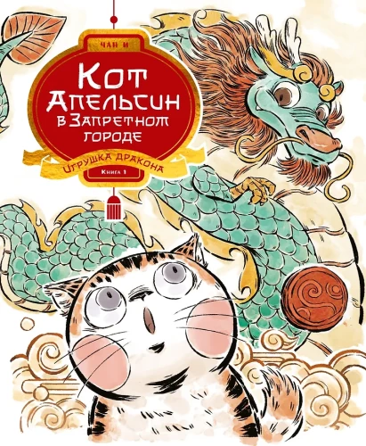 Cat Orange in the Forbidden City. Book 1. The Dragon's Toy