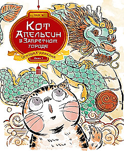Cat Orange in the Forbidden City. Book 1. The Dragon's Toy