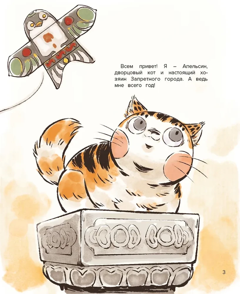 Cat Orange in the Forbidden City. Book 1. The Dragon's Toy
