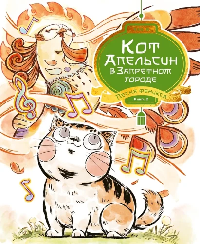 Cat Orange in the Forbidden City. Book 2. Song of the Phoenix