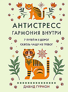 Anti-stress - harmony within: 7 paths and 5 roads through the thicket of anxieties