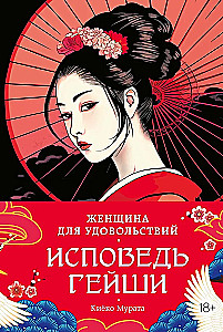 Woman for Pleasures. Confession of a Geisha