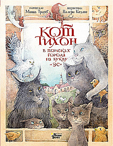 Die Katze Tikhon auf der Suche nach einer Stadt mit dem Buchstaben E