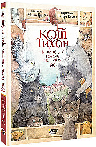 Die Katze Tikhon auf der Suche nach einer Stadt mit dem Buchstaben E