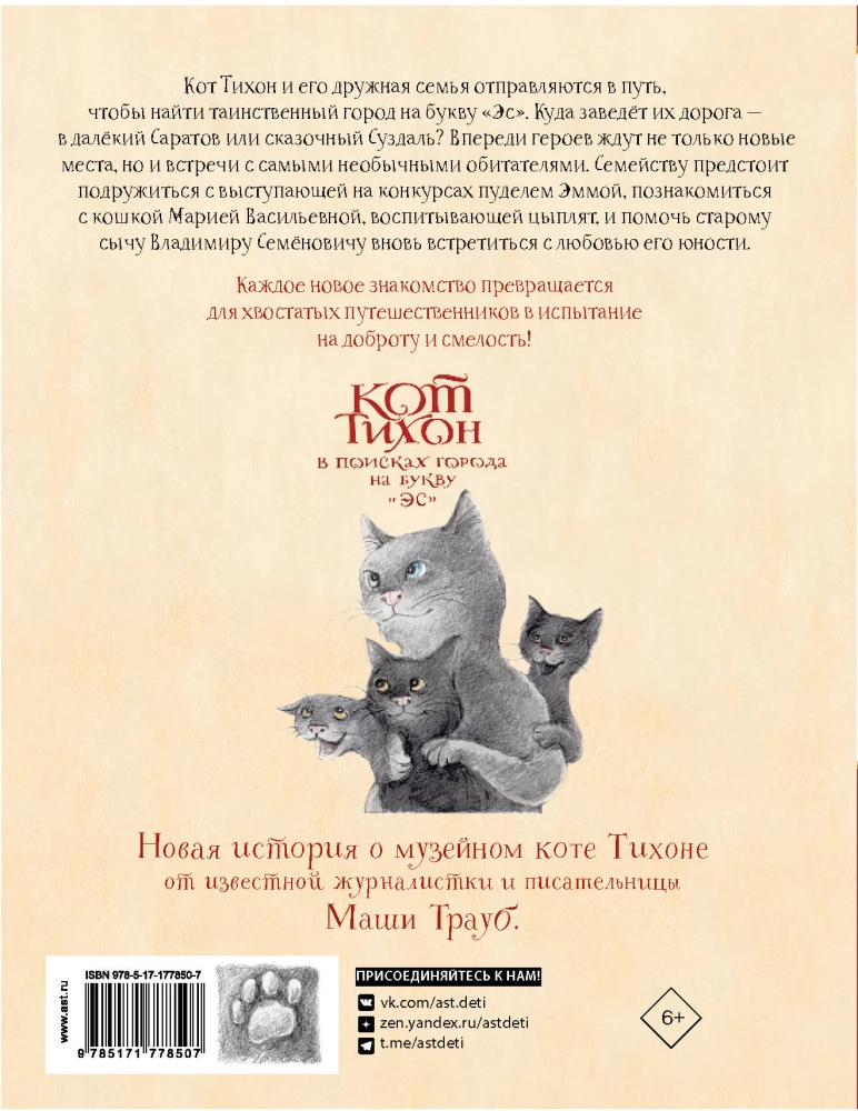 Die Katze Tikhon auf der Suche nach einer Stadt mit dem Buchstaben E