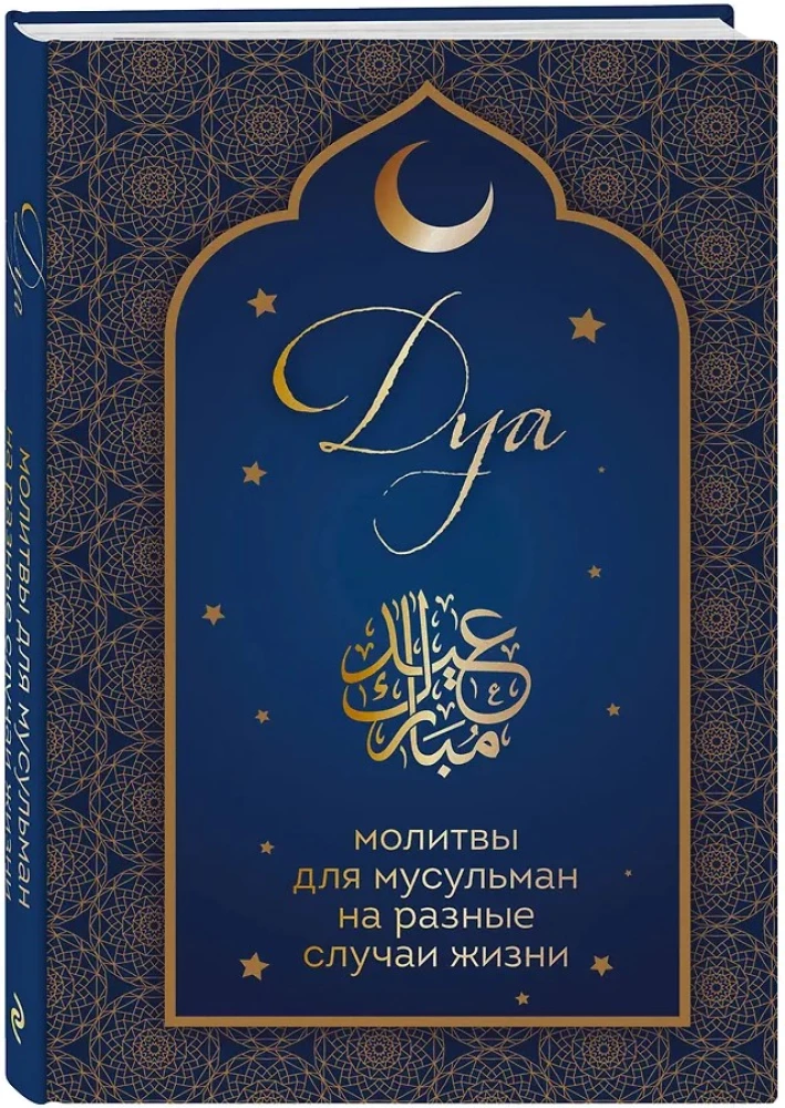 Dua. Gebete für Muslime in verschiedenen Lebenslagen
