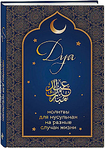 Dua. Gebete für Muslime in verschiedenen Lebenslagen