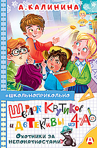 Шерлок Крутиков и детективы из 4 А. Охотники за непонятностями