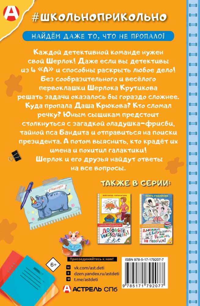 Шерлок Крутиков и детективы из 4 А. Охотники за непонятностями