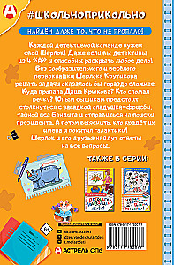 Шерлок Крутиков и детективы из 4 А. Охотники за непонятностями