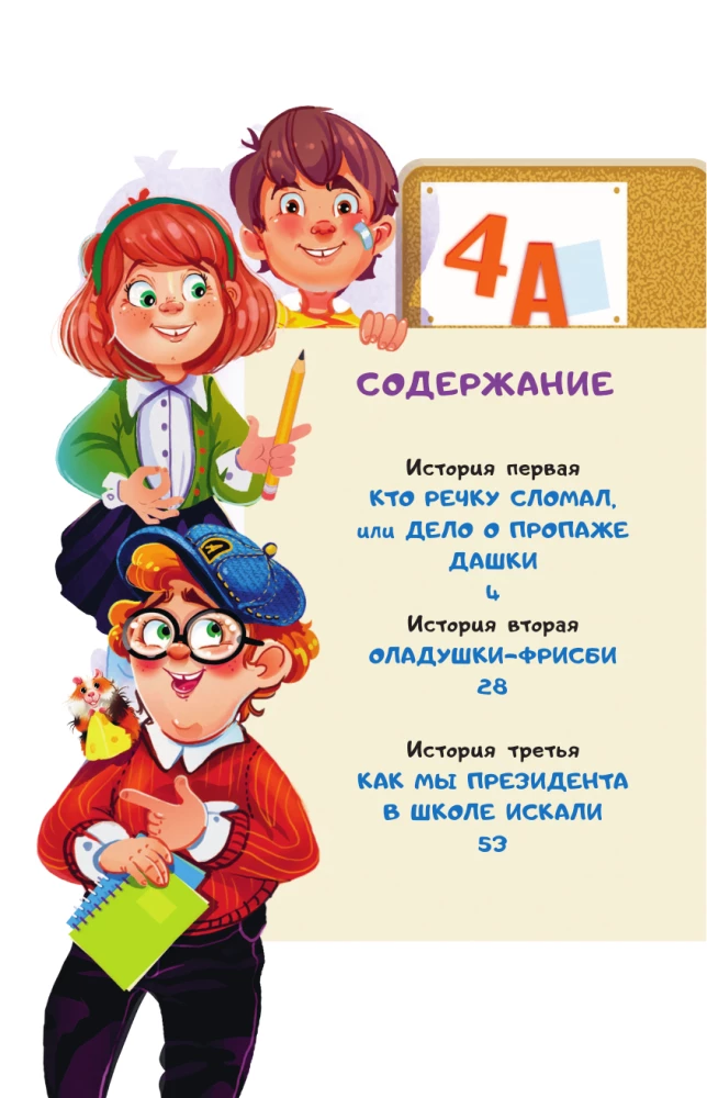 Шерлок Крутиков и детективы из 4 А. Охотники за непонятностями