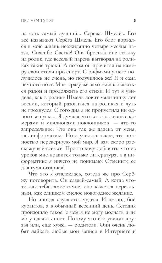 При чем тут я?