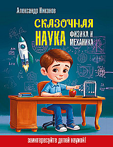 Fabelhafte Wissenschaft - Physik und Mechanik