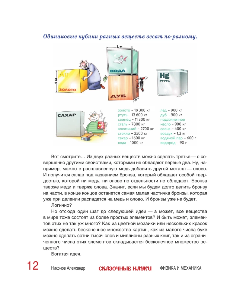 Fabelhafte Wissenschaft - Physik und Mechanik