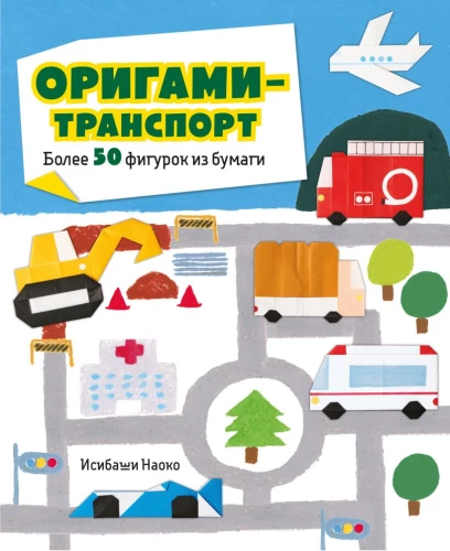Origami-transport. Ponad 50 figurek z papieru