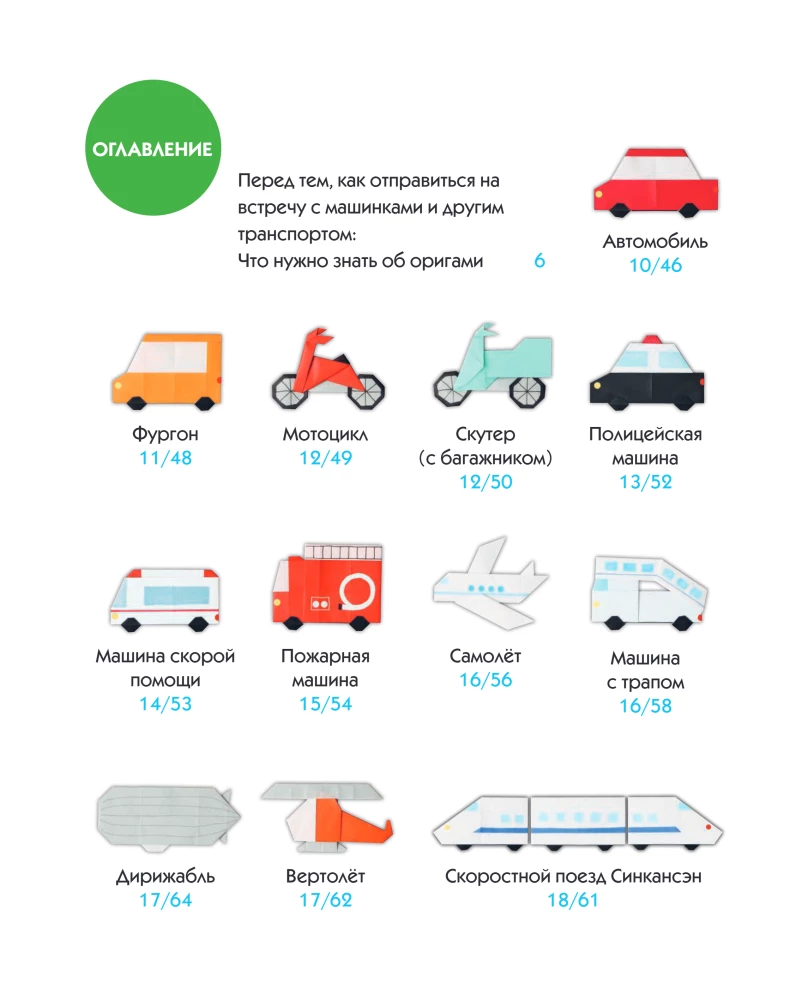 Origami-Transport. Mehr als 50 Figuren aus Papier