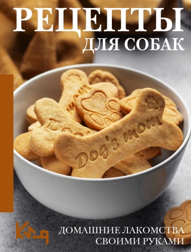 Рецепты для собак. Домашние лакомства своими руками