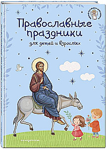 Orthodoxe Feste für Kinder und Erwachsene