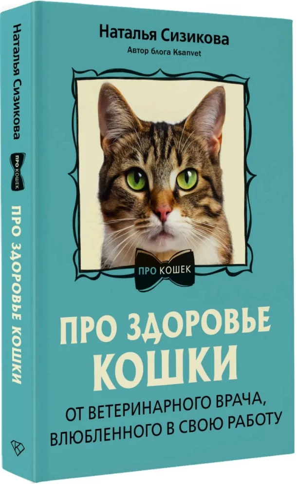 About Cat Health. From a Veterinarian in Love with His Work