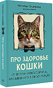 About Cat Health. From a Veterinarian in Love with His Work