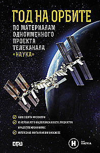 Ein Jahr im Orbit