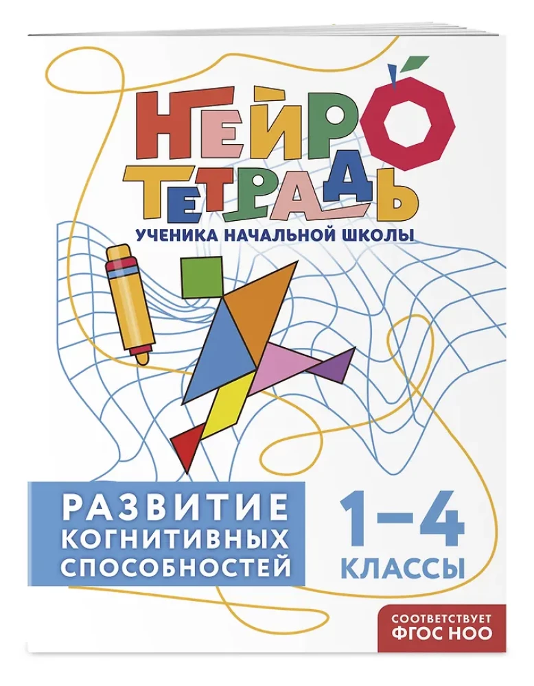 Set of Neuro Notebooks: Attention and Dysgraphia for Grades 1-4