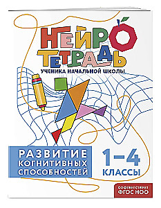 Set of Neuro Notebooks: Attention and Dysgraphia for Grades 1-4