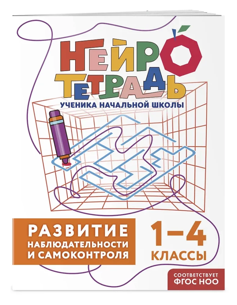 Set of Neuro Notebooks: Attention and Dysgraphia for Grades 1-4