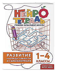 Set of Neuro Notebooks: Attention and Dysgraphia for Grades 1-4