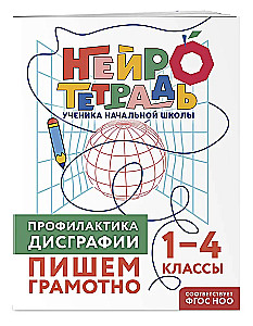 Set of Neuro Notebooks: Attention and Dysgraphia for Grades 1-4