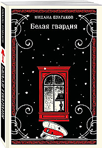 Белая гвардия