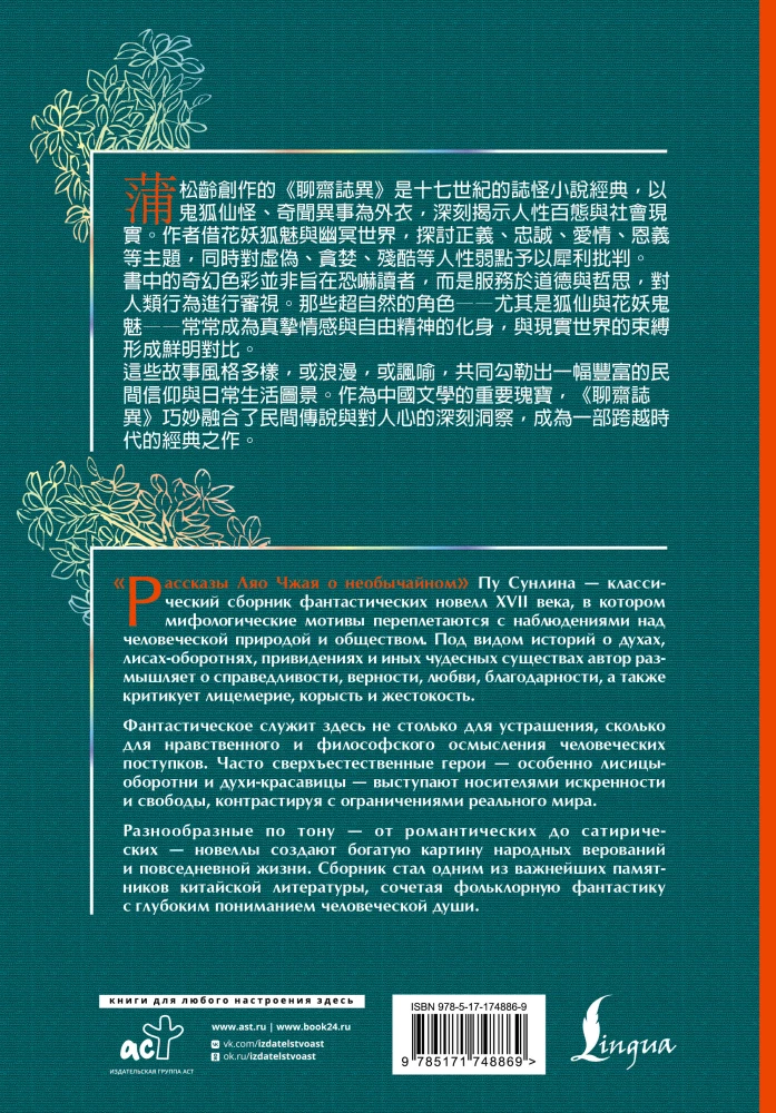 Die Geschichten von Liao Zhai über das Ungewöhnliche