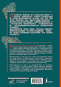 Die Geschichten von Liao Zhai über das Ungewöhnliche
