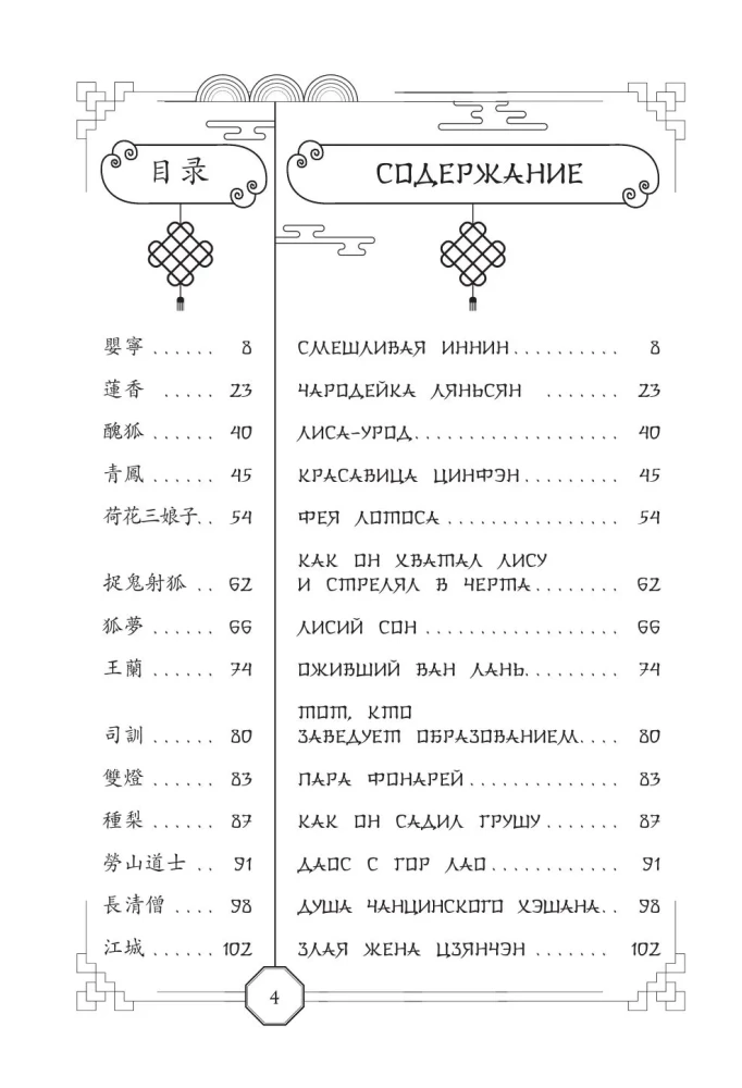 Die Geschichten von Liao Zhai über das Ungewöhnliche