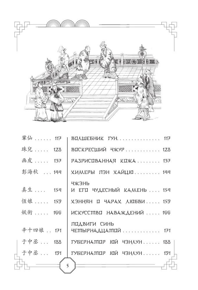 Die Geschichten von Liao Zhai über das Ungewöhnliche