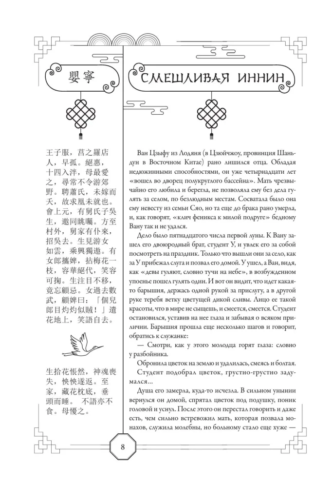 Die Geschichten von Liao Zhai über das Ungewöhnliche