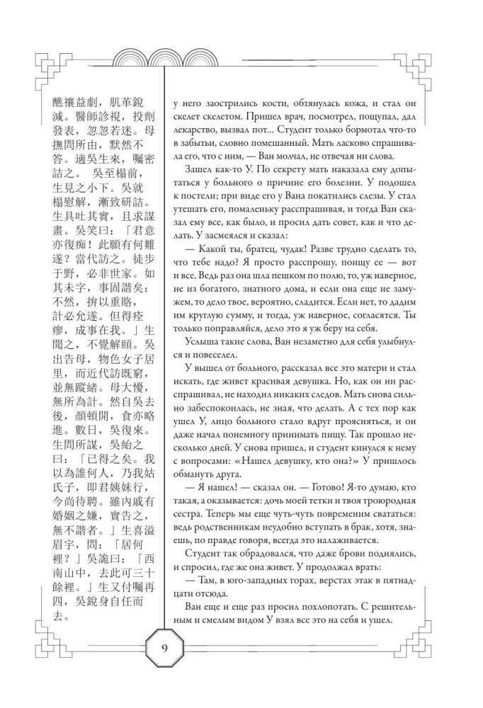 Die Geschichten von Liao Zhai über das Ungewöhnliche